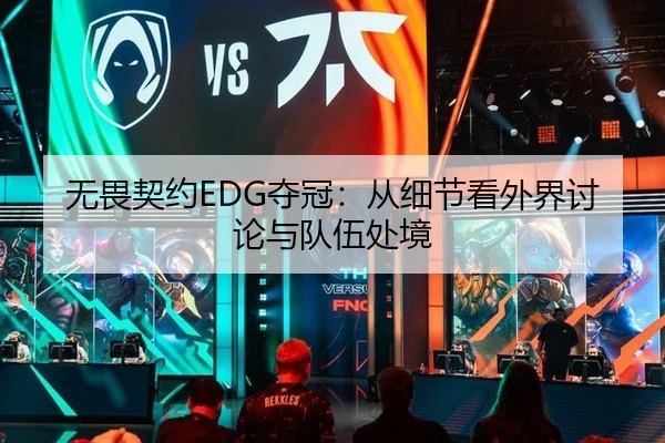 无畏契约EDG夺冠：从细节看外界讨论与队伍处境